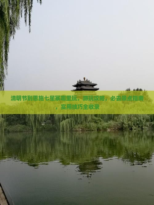 清明节到恩施七星寨哪里玩