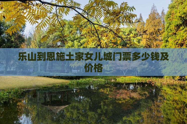 乐山到恩施土家女儿城门票