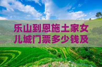 乐山到恩施土家女儿城门票