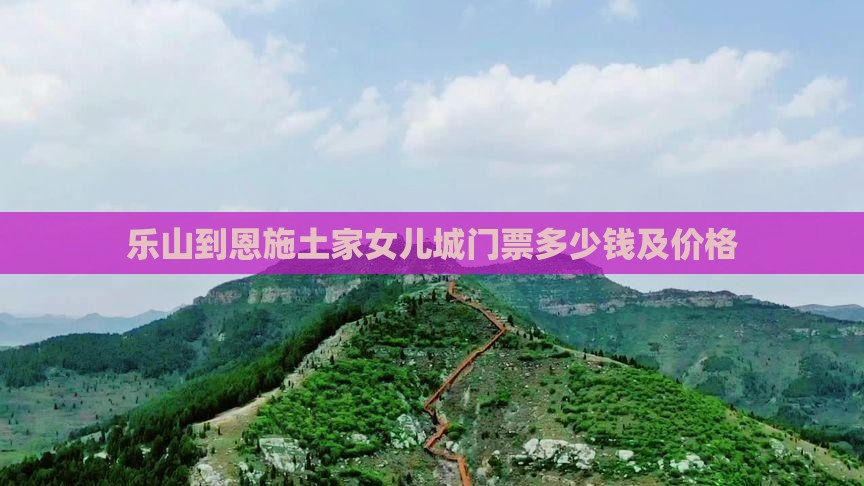乐山到恩施土家女儿城门票
