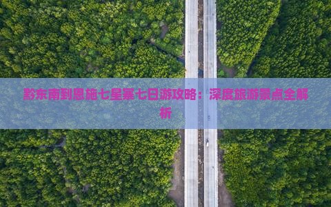 黔东南到恩施七星寨七日游