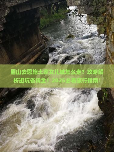 眉山去恩施土家女儿城旅行社 眉山去恩施土家女儿城旅行社