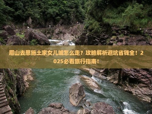 眉山去恩施土家女儿城旅行社 眉山去恩施土家女儿城旅行社