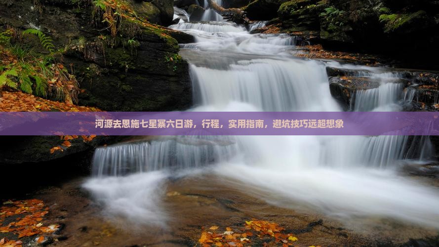 河源去恩施七星寨六日游