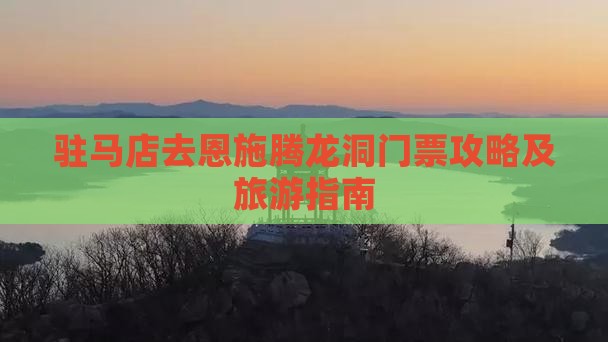 驻马店去恩施腾龙洞门票