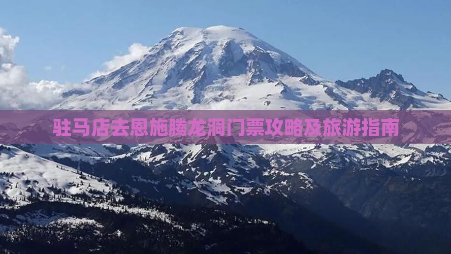 驻马店去恩施腾龙洞门票