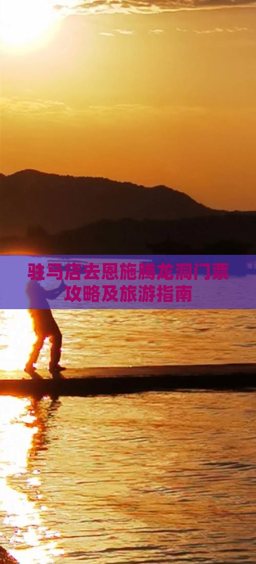 驻马店去恩施腾龙洞门票