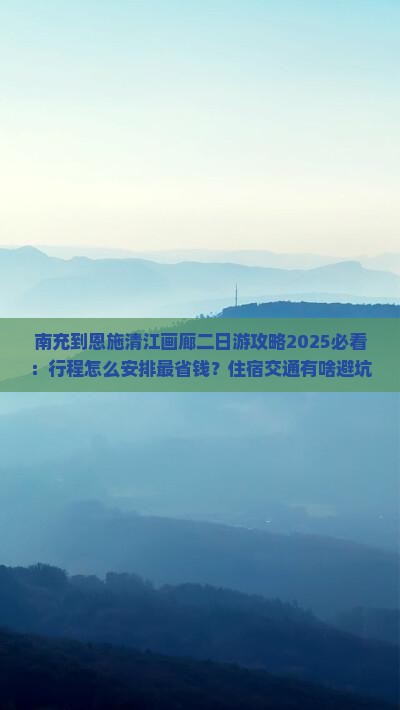 南充到恩施清江画廊二日游