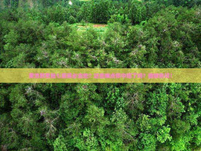 果洛到恩施七星寨必去地