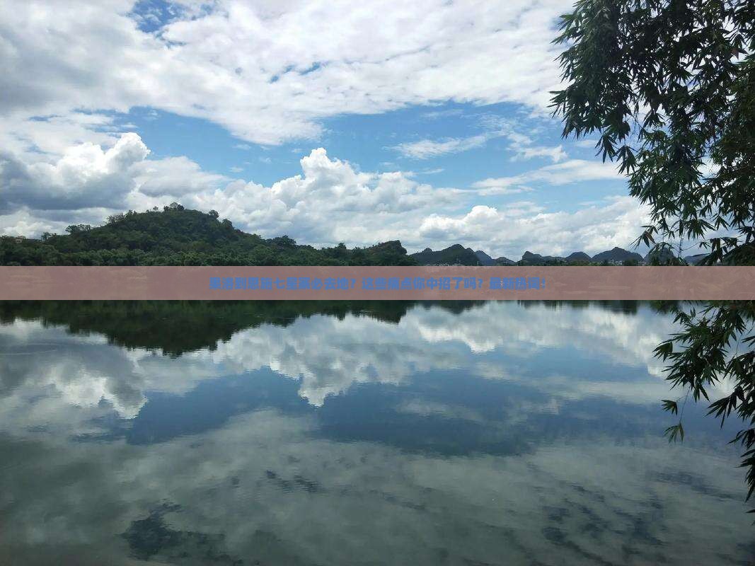 果洛到恩施七星寨必去地