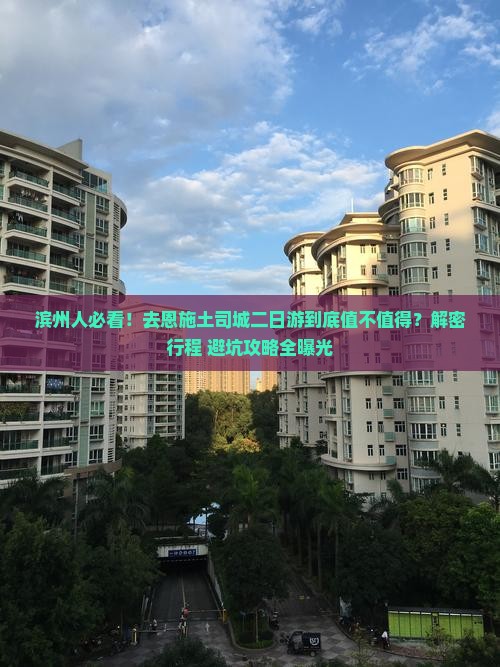 滨州去恩施土司城二日游