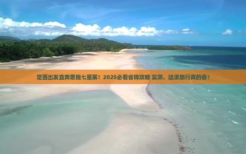 定西去恩施七星寨旅行社