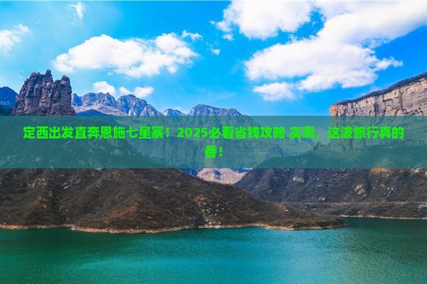 定西去恩施七星寨旅行社