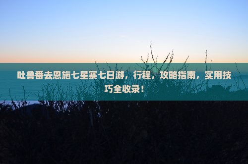 吐鲁番去恩施七星寨七日游