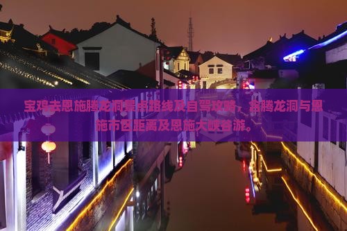 宝鸡去恩施腾龙洞景点