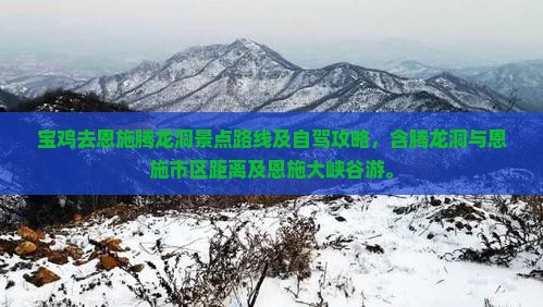 宝鸡去恩施腾龙洞景点
