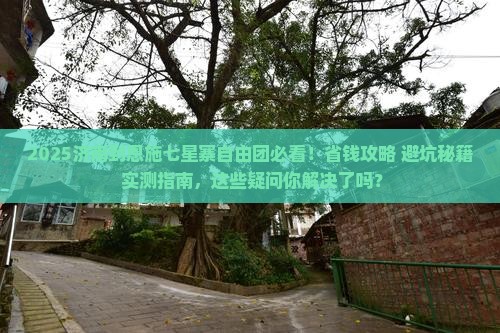济南到恩施七星寨自由团