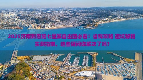 济南到恩施七星寨自由团
