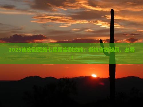 德宏到恩施七星寨攻略