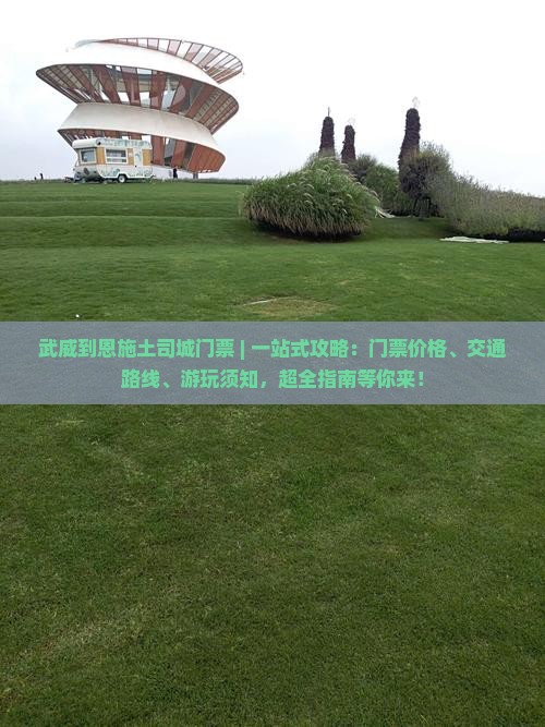 武威到恩施土司城门票 武威到恩施土司城门票