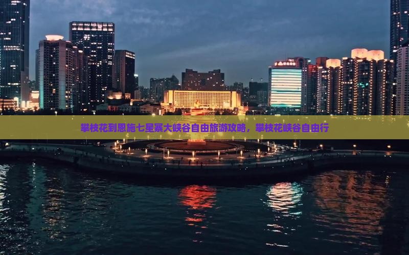 攀枝花去恩施七星寨自由团