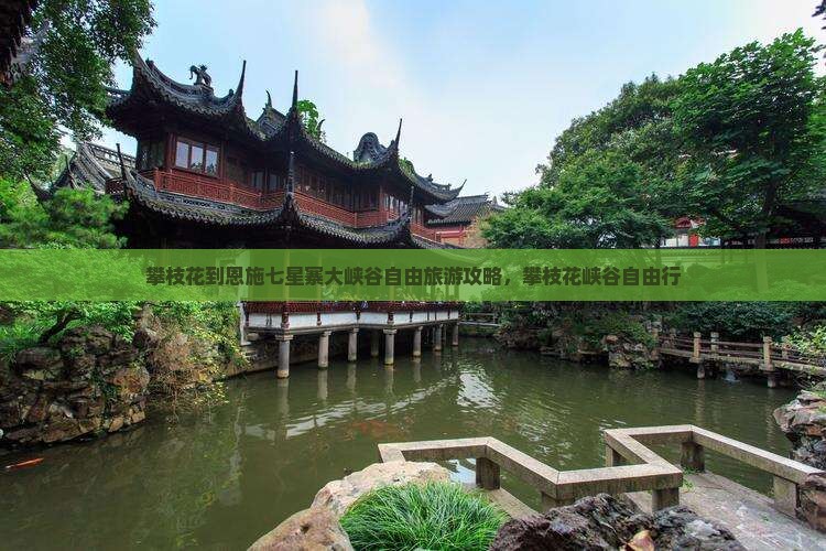 攀枝花去恩施七星寨自由团