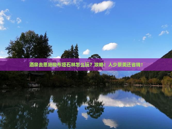 酒泉去恩施梭布垭石林攻略