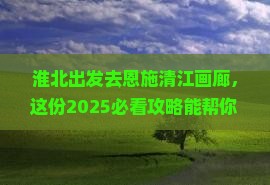 淮北到恩施清江画廊旅行社