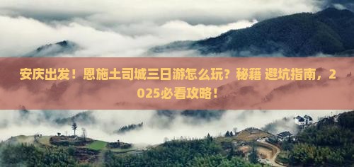 安庆到恩施土司城三日游