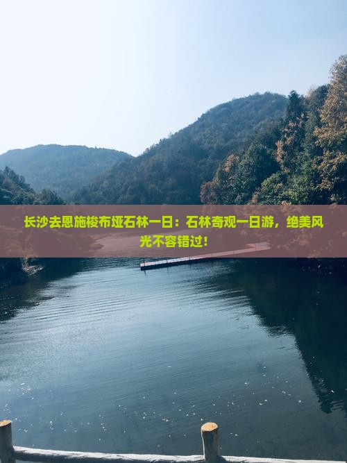 长沙去恩施梭布垭石林一日