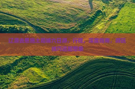 辽源去恩施土司城六日游