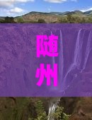 随州到恩施土司城哪里玩