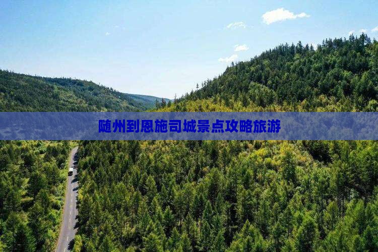 随州到恩施土司城哪里玩