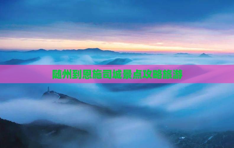 随州到恩施土司城哪里玩