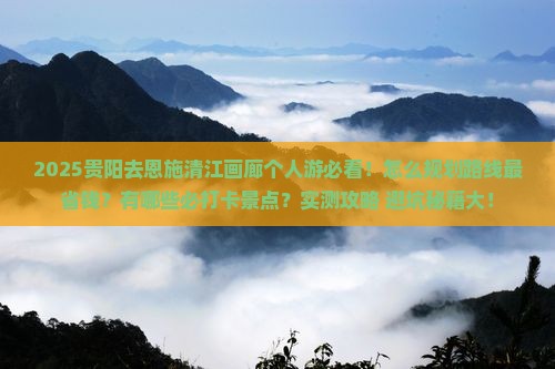 贵阳去恩施清江画廊个人游 贵阳去恩施清江画廊个人游