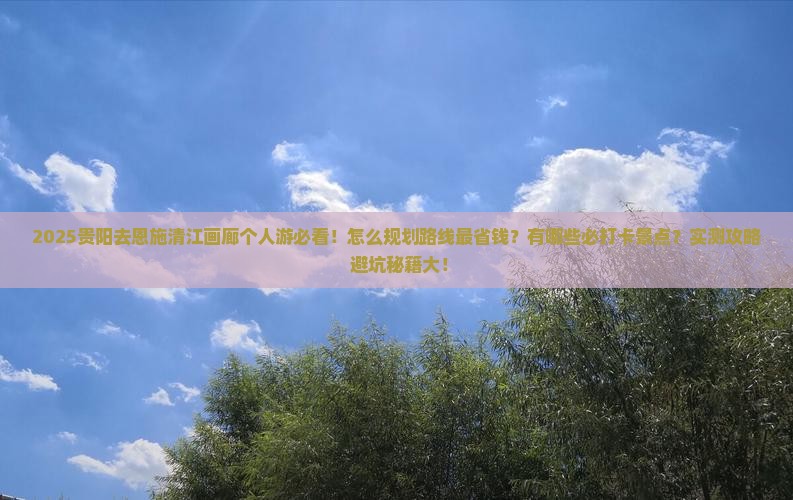 贵阳去恩施清江画廊个人游 贵阳去恩施清江画廊个人游