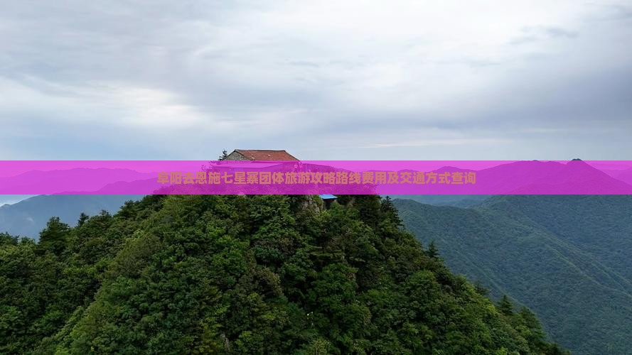 阜阳去恩施七星寨团体旅游