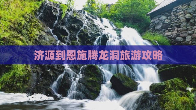 济源到恩施腾龙洞自由行