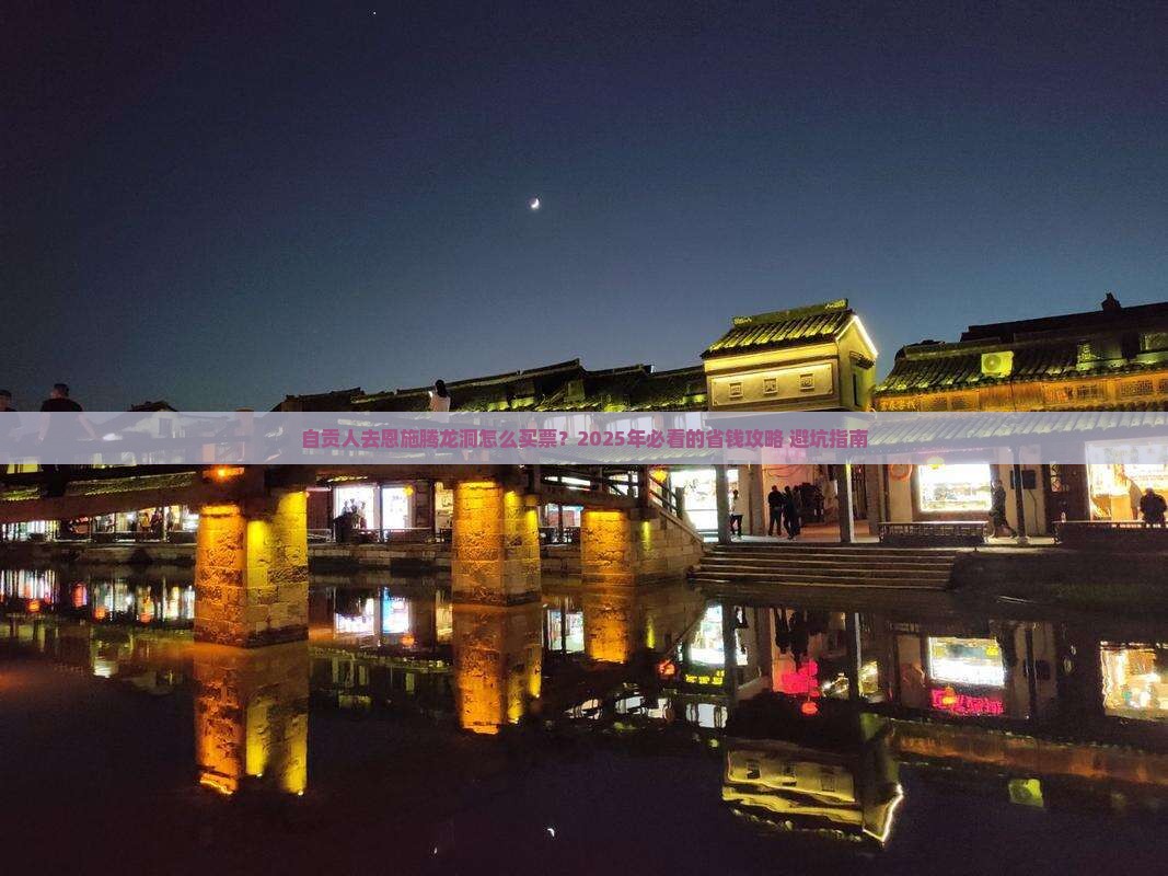自贡去恩施腾龙洞门票