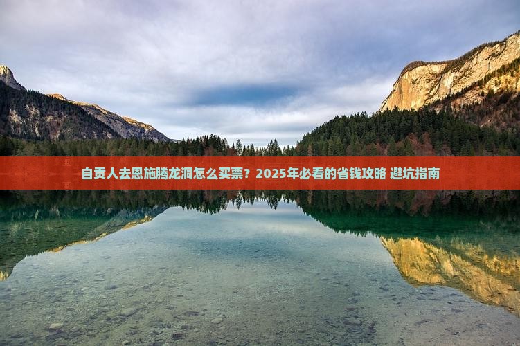 自贡去恩施腾龙洞门票