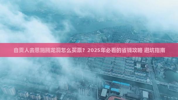 自贡去恩施腾龙洞门票
