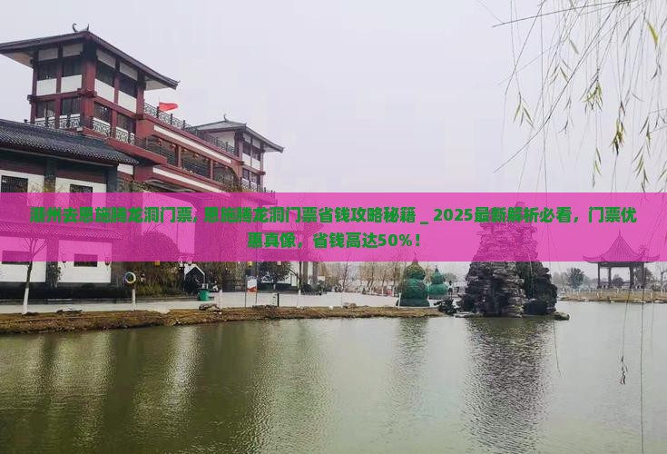 潮州去恩施腾龙洞门票