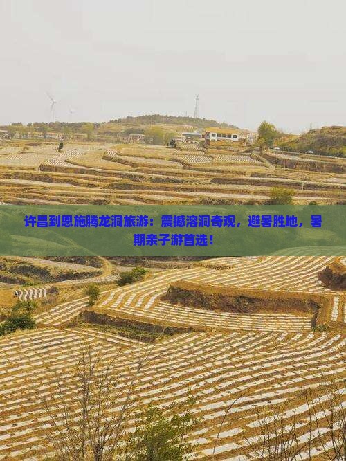 许昌到恩施腾龙洞旅游