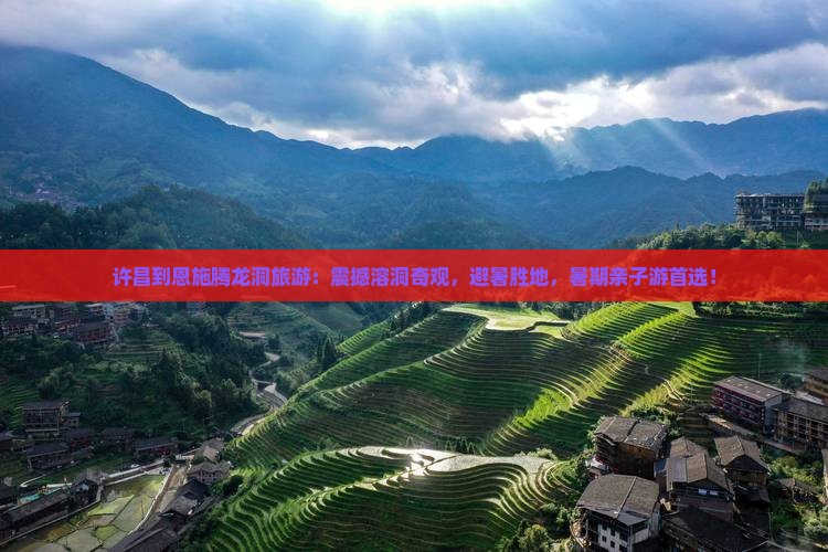 许昌到恩施腾龙洞旅游