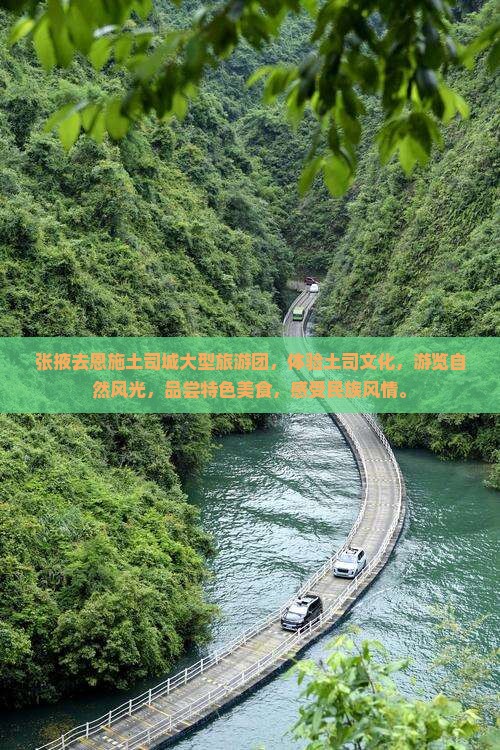 张掖去恩施土司城大型旅游团