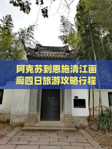 阿克苏去恩施清江画廊四日游