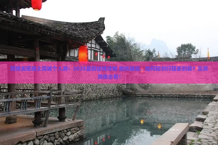 铜陵去恩施土司城个人游
