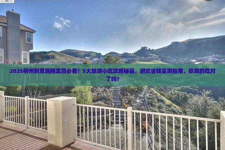 柳州到恩施腾龙洞旅游小吃