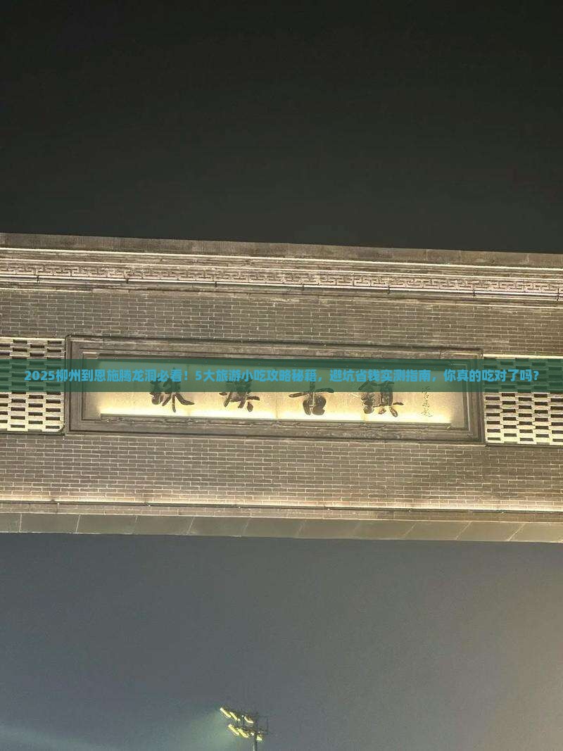 柳州到恩施腾龙洞旅游小吃