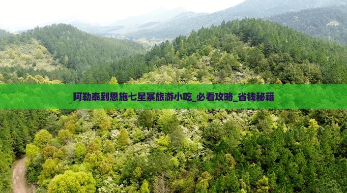 阿勒泰到恩施七星寨旅游小吃